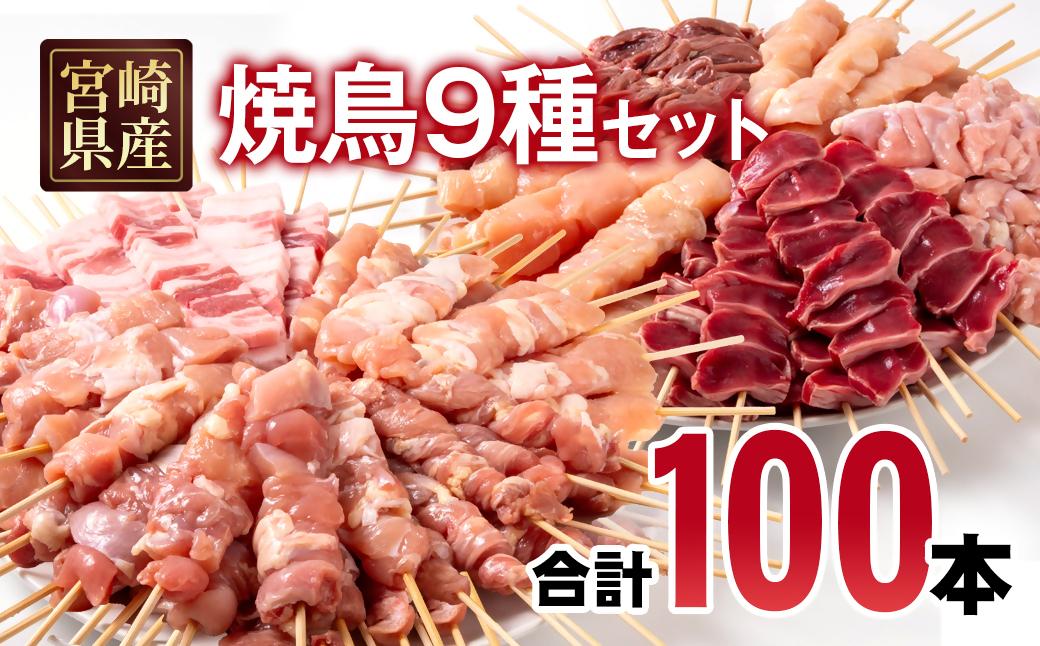 宮崎県産若鶏 焼鳥串・豚バラ串 合計100本セット 小分け 10本×10袋＜4-18＞