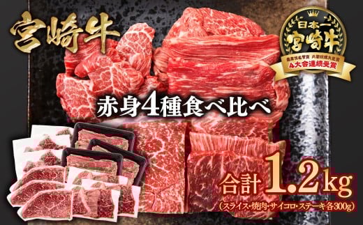 宮崎牛  赤身4種食べ比べ 計1.2kg 小分け ブランド牛 A４～A5等級 内閣総理大臣賞4連覇＜2-18＞スライス・焼肉 サイコロステーキ モモステーキ 焼き肉牛肉 最高級黒毛和牛　　 宮崎牛  赤身4種食べ比べ 計1.2kg