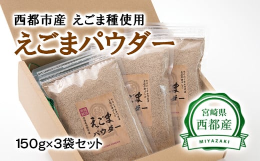 西都市産　えごまパウダー150ｇ×3袋＜1-101＞粉末 エゴマ 美容 調味料 宮崎県西都市