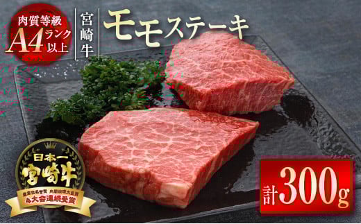【宮崎牛】モモステーキ300ｇ（150ｇ×2枚） Ａ4等級以上 内閣総理大臣賞4連続受賞 W＜1.2-50＞宮崎県 西都市 牛肉 赤身肉