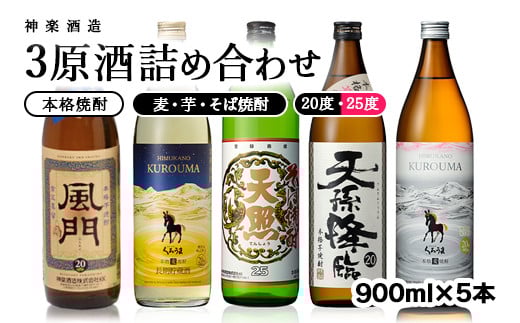 神楽酒造 焼酎【麦・芋・そば】3原酒詰合わせ5本セット<1.6-13>酒 アルコール お酒 焼酎 ギフト 宮崎県西都市