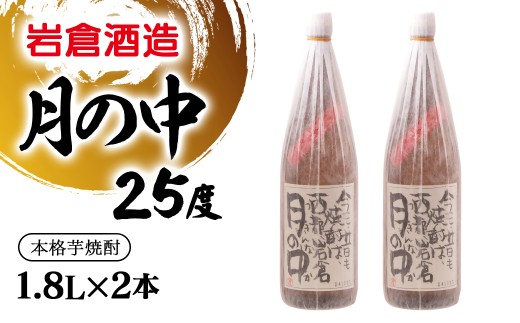 芋焼酎 月の中 25度1.8L×2本【岩倉酒造】＜2.4-10＞