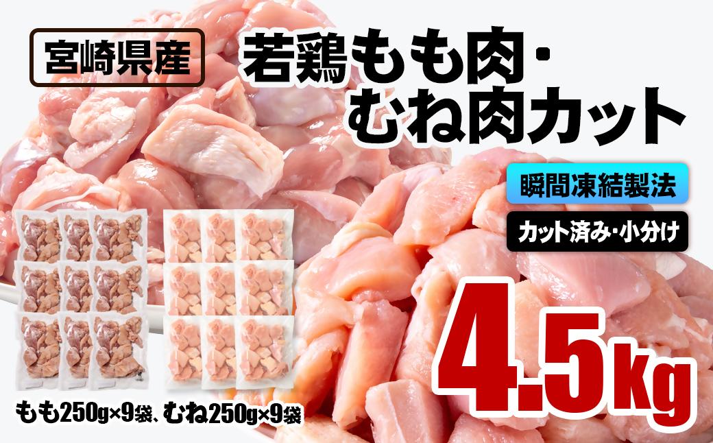 宮崎県産若鶏 鶏肉 もも・むね肉カット 4.5kg（250g×18）小分け バラバラ凍結 IQF加工＜1.9-21＞ もも・むねカット4.5kg(250g×18)