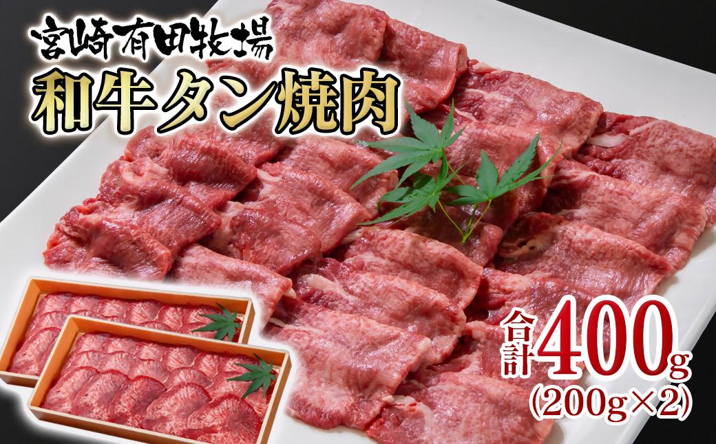 【個数限定】黒毛和牛 薄切り牛タン400g （200g×2）小分け 国産牛タン＜2-17＞宮崎有田牧畜産業