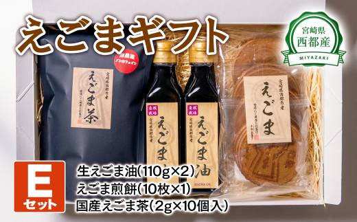 西都産えごまギフトＥセット〈1.9-1〉えごま油　えごま茶　えごま煎餅
