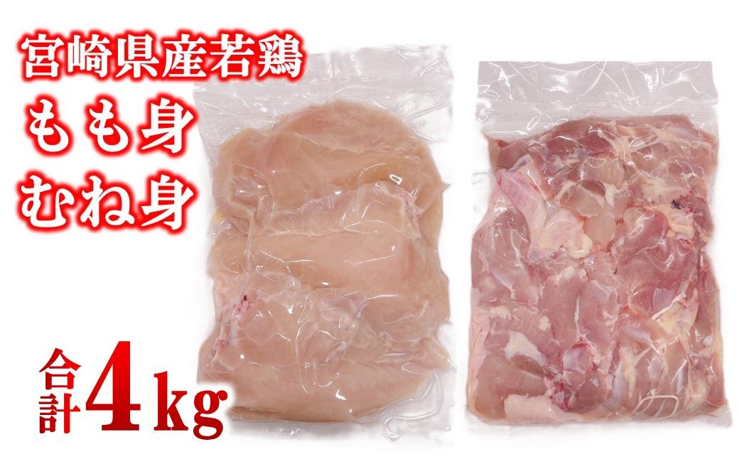 宮崎県産若鶏 もも肉 むね肉 合計4kg＜1.9-19＞