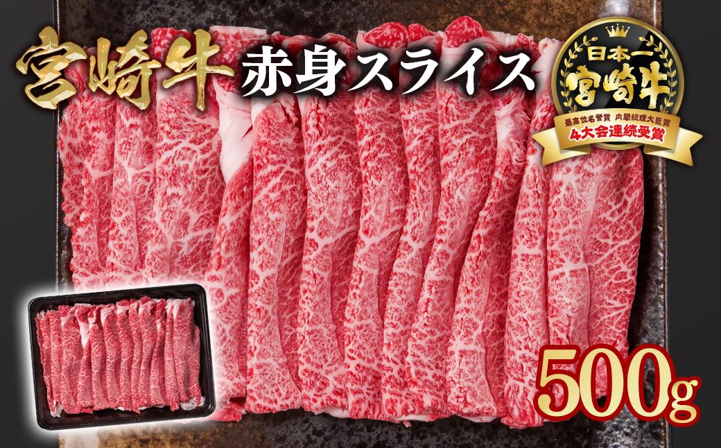 宮崎宮崎牛 すき焼き 赤身スライス 500g ブランド牛 A４～A5等級 内閣総理大臣賞4連覇＜1-299＞Y 最高級黒毛和牛 牛肉 鉄板焼肉 焼きしゃぶ すき焼き肉 しゃぶしゃぶ