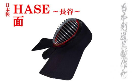 剣道防具HASE　面　日本剣道具製作所<20-1>剣道防具 スポーツ用品 めん 日本製 宮崎県西都市