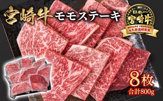 宮崎牛 モモステーキ8枚（合計800ｇ）A４～A5等級 内閣総理大臣賞4連覇 Y＜1.9-7＞牛肉 黒毛和牛 日本一 ブランド牛 宮崎県西都市 モモステーキ8枚【寄附額19,000円】