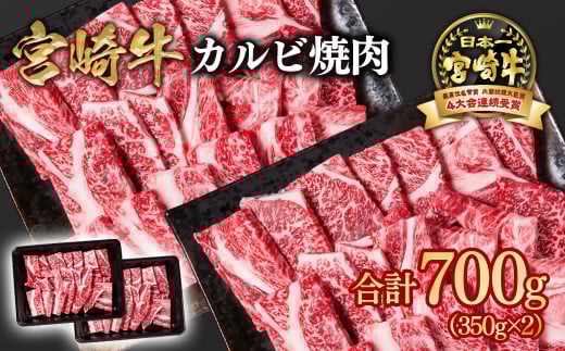 【2月発送】宮崎牛  肩ロースカルビ焼肉 700g （350g×2）小分け ブランド牛 A４～A5等級 内閣総理大臣賞4連覇＜1.6-14＞Y