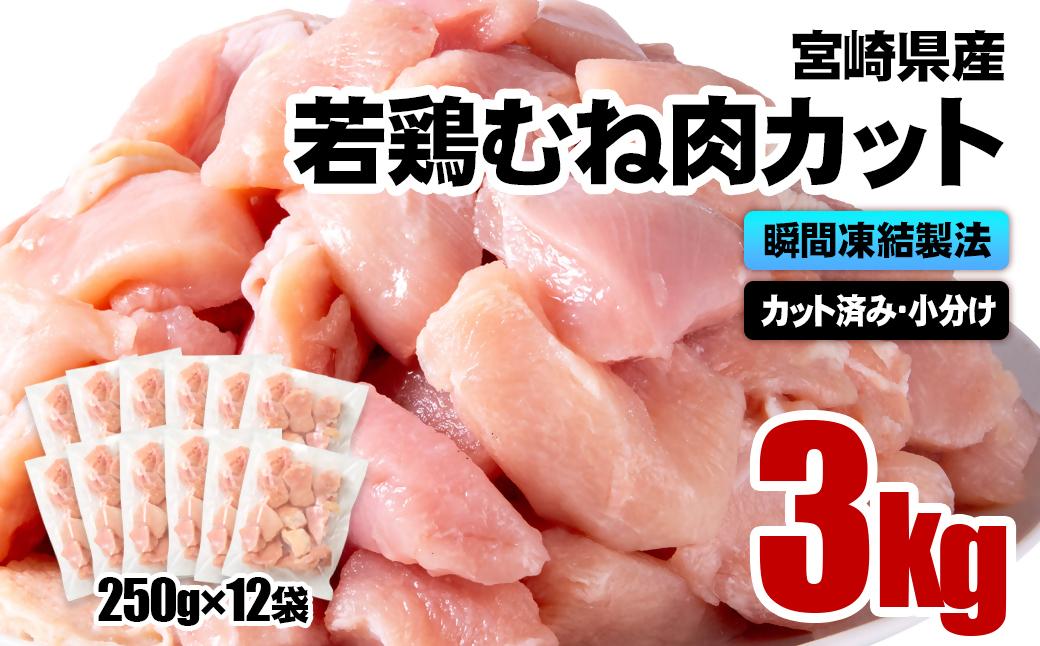宮崎県産若鶏 鶏肉 むね肉カット 小分け バラバラ凍結 3㎏（250g×12）IQF加工＜1.2-75＞