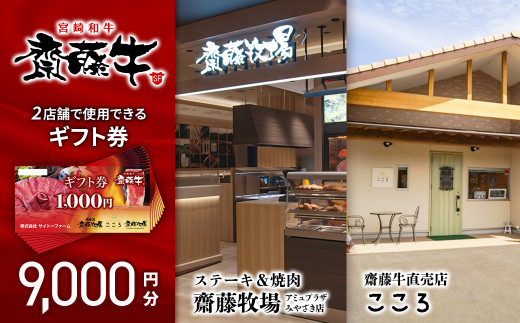 サイトーファームギフト券　9,000円分（1,000円×9枚）『宮崎和牛　齋藤牛』＜3-39＞