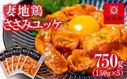 「妻地鶏」ささみユッケ詰め合わせ 150ｇ×5パック＜1-22＞鶏肉 加工品 惣菜 おつまみ 宮崎県西都市 750ｇ（150ｇ×5）