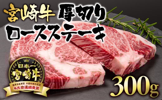宮崎牛ロース厚切りステーキ300ｇ（150ｇ×2枚） A4～A5等級 内閣総理大臣賞4連覇＜2.5-3＞N 牛肉 肉 ステーキ肉 黒毛和牛 ビーフ 宮崎県西都市