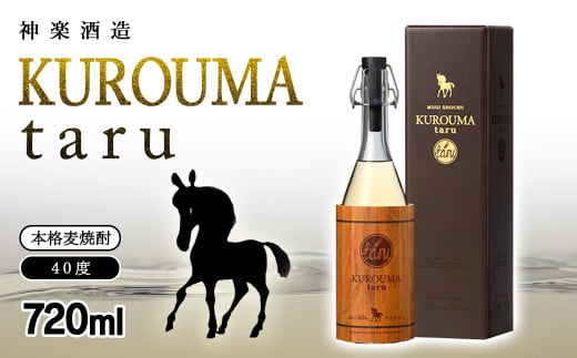 麦焼酎 KUROUMA taru 40度 720ml 神楽酒造＜1.1-56＞ 入金確認後30日前後で発送
