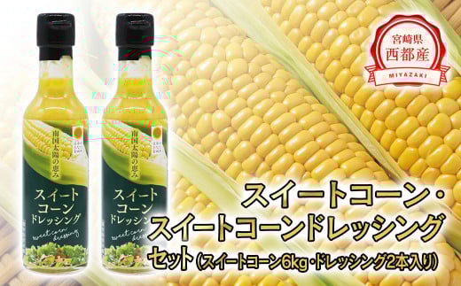 西都市産スイートコーン6kgと西都市産スイートコーンドレッシングセット【先行予約】＜1.4-26＞2026年発送 野菜 とうもろこし 調味料 宮崎県西都市★