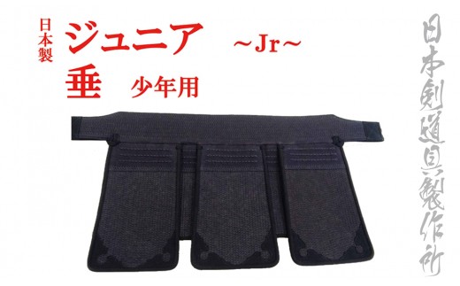 剣道防具ジュニア　垂（少年用） 日本剣道具製作所<4.7-2>剣道防具 スポーツ用品 たれ 日本製 剣道 宮崎県西都市