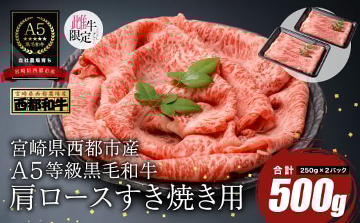 【最高品質A5等級 西都和牛】黒毛和牛肩ローススライス すき焼き 焼きしゃぶ500g （250ｇ×2）小分け 宮崎県産＜1.2-20＞【カミチクファーム】牛肉 すきやき 肉 しゃぶしゃぶ 宮崎県西都市
