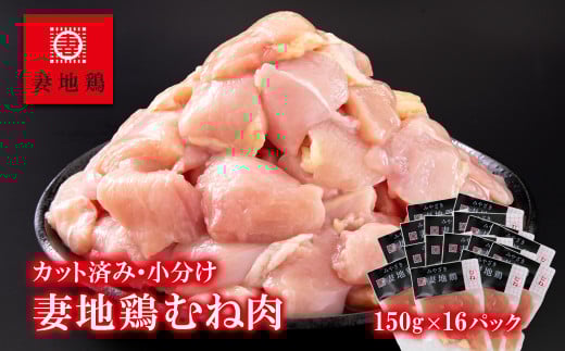 「妻地鶏」鶏むね肉カット【合計2.4ｋｇ】小分け（150ｇ×16パック）＜1.5-185＞鶏肉 地鶏 ムネ肉 大容量 カット済み 宮崎県西都市