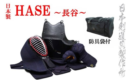 剣道防具セットHASE　防具袋付　日本剣道具製作所<57-1>剣道防具 面 甲手 垂 スポーツ用品 日本製 宮崎県西都市