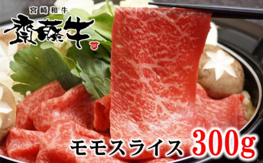 宮崎和牛「齋藤牛」モモスライス300gすき焼き・しゃぶしゃぶ＜1-93＞牛肉 黒毛和牛 スライス 宮崎県西都市 通常お届け