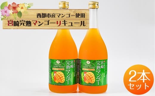 西都市産マンゴー使用！宮崎完熟マンゴーリキュール12度　720ｍｌ×2本<1.4-21>酒 アルコール 西都市