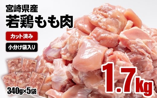 【12月以降発送】宮崎県産若鶏 鶏肉 もも肉 カット1.7㎏ (340g×5)小分け 真空パック＜1-301＞鶏 もも身 鶏モモ肉 国産 11月以降の発送　1.7kg