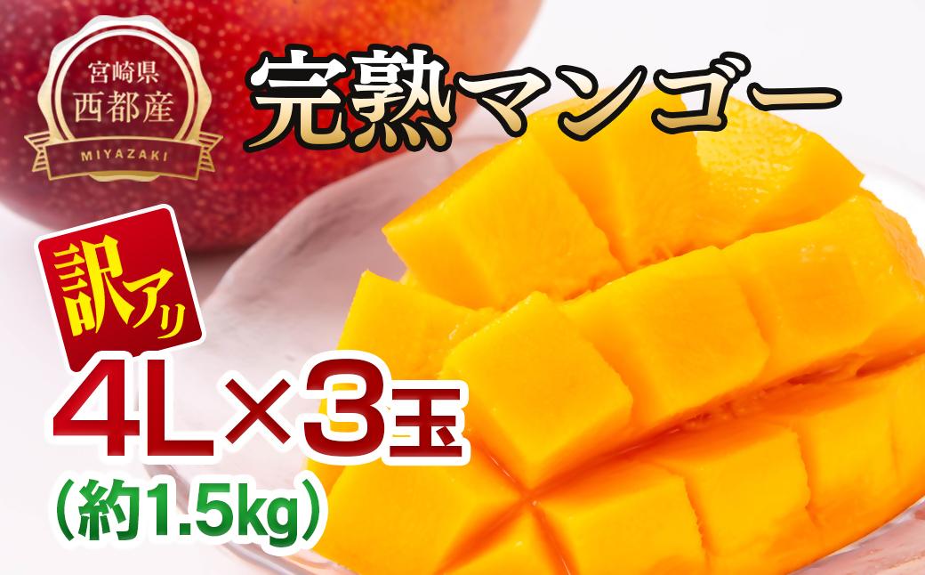 【先行予約】訳あり 糖度12度以上 西都市産完熟マンゴー 4L×3玉　2026年発送＜2.2-21＞