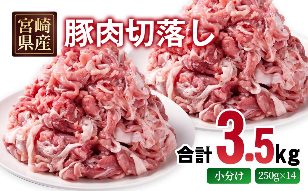 宮崎県産豚肉 切り落とし3.5kg 小分け 250g×14パック＜1.4-36＞