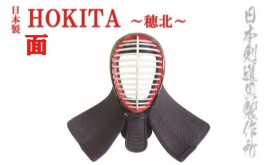 剣道防具HOKITA　面　日本剣道具製作所<23-1>剣道防具 めん スポーツ用品 日本製 宮崎県西都市