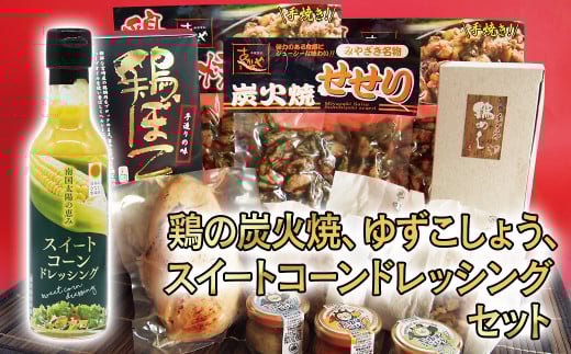 『西都市バラエティーセット』鶏の炭火焼、ゆずこしょう、鶏ぼこ、スイートコーンドレッシング＜1.6-33＞惣菜 加工品 詰め合わせ ギフト 調味料 宮崎県西都市