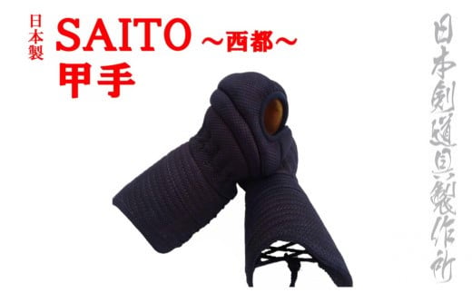 剣道防具SAITO　甲手　日本剣道具製作所<7-5>剣道防具 スポーツ用品 小手 こて 日本製 宮崎県西都市