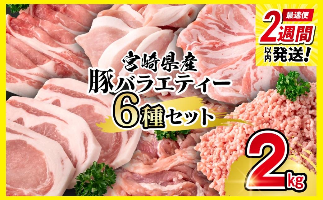 【2週間以内発送】宮崎県産豚肉 ６種 バラエティ2kgセット＜1-70＞小分け スライス 鍋 トンカツ 餃子等★