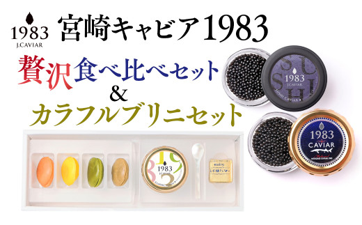 宮崎キャビア 1983 贅沢食べ比べセット20g×2個＆宮崎キャビア 12ｇ カラフルブリニセット 国産＜13-8＞魚介 魚卵 魚介類 高級品 ご褒美 食べ比べ ギフト 宮崎県