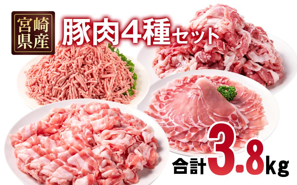 宮崎県産豚肉 4種 合計3.8kgセット 小分け 14パック バラ切り落とし ロース 切り落とし ミンチ＜2.3-5＞