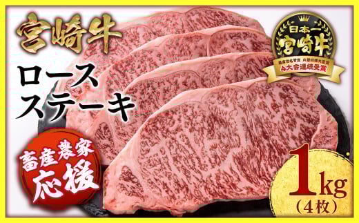 2月発送【畜産農家応援】宮崎牛ロースステーキ4枚 計1kg 牛肉 ステーキ 高級部位 ブランド牛 ミヤチク 内閣総理大臣賞4連覇＜2.9-2＞ 4枚　合計1ｋｇ