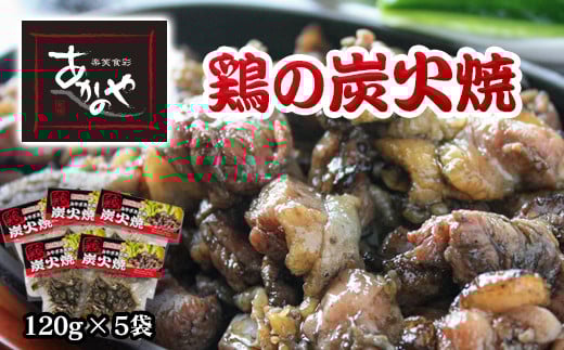 『あかのや』 鶏の炭火焼セット 120ｇ×5パック<1-18>鶏肉 地鶏 炭火焼 おつまみ 惣菜 加工品 宮崎県西都市 決済から30日前後での発送