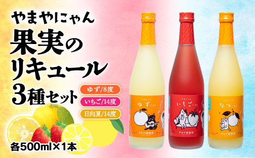 やまやにゃん　果実のリキュール3種飲み比べ　ゆず・日向夏・あまおう　500ｍｌ×3本セット<1.4-1>酒 アルコール リキュール 宮崎県西都市