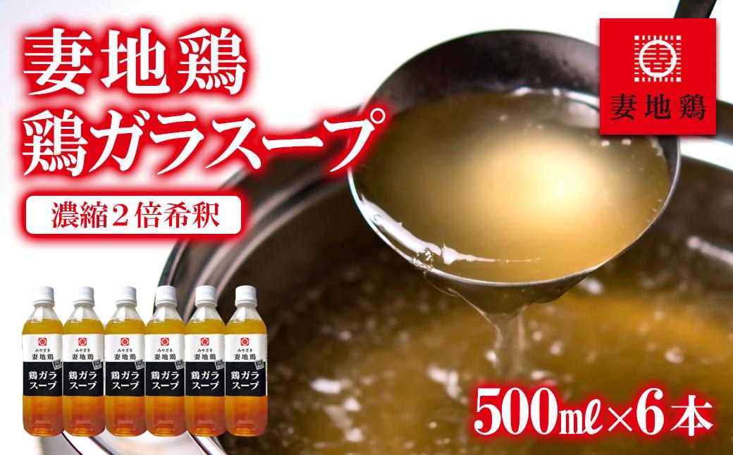 妻地鶏 鶏ガラスープ詰合せ 500ml×6本 濃縮2倍希釈＜8-24a＞ 500ml×3本