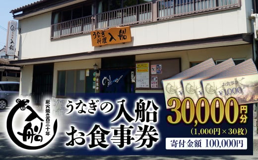 【食べログ高評価】明治27年創業「うなぎの入船」お食事券30,000円分＜10-3＞鰻 ウナギ チケット 宮崎県西都市 お食事券：30,000円分【寄附額100,000円】