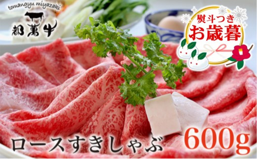 【お歳暮ギフト】 都萬牛 黒毛和牛ローススライス600g 牛肉 すき焼き しゃぶしゃぶ＜2-25＞すき焼肉 すき焼き肉 お歳暮ギフト