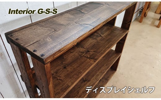 【天然無垢材】ディスプレイシェルフ　Interior G-S-S＜7.5-8＞家具 収納 収納棚 インテリア 宮崎県西都市