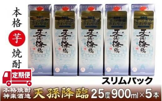 【３カ月定期便】神楽酒造 本格焼酎『天孫降臨』25度　900ml×5パック＜4.8-3＞