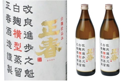 やまや蒸留所 「白麹仕込み正春横型蒸留20度」芋焼酎　900ml×2本<1.2-11>酒 焼酎 アルコール 西都市