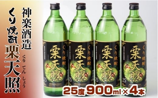 神楽酒造 くり焼酎『栗天照25度』900ｍｌ×4本<1.5-51>本格焼酎 酒 お酒 アルコール 宮崎県西都市