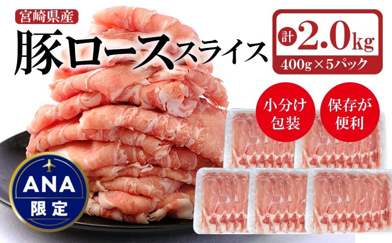 【ANA限定】宮崎県産 豚ローススライス２kg　小分け400ｇ×５パック＜1.3-19＞★ 豚肉 肉 ローススライス 小分け 大容量 宮崎県西都市 豚しゃぶ すき焼き