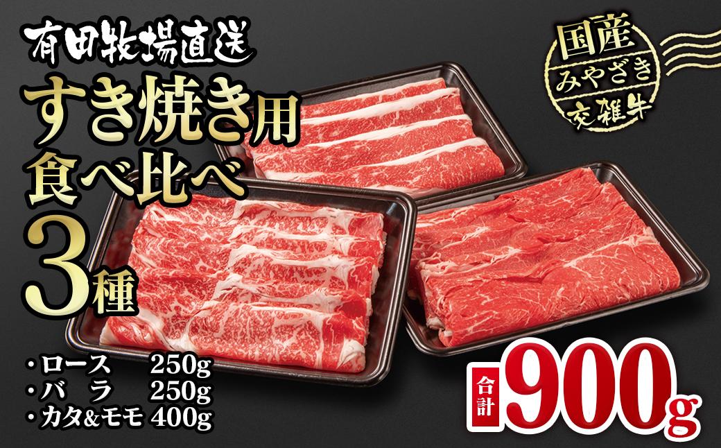 【1月発送】すき焼き 食べ比べスライス3種セット900g ロース バラ モモorカタ  牛肉  鉄板焼肉 焼きしゃぶ すき焼き肉＜1.3-15＞