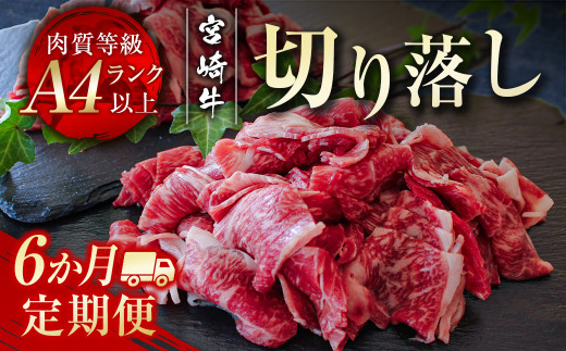宮崎牛6回定期便 切り落とし600ｇ×6回 内閣総理大臣賞４連続受賞 Ａ４等級以上＜7-1＞