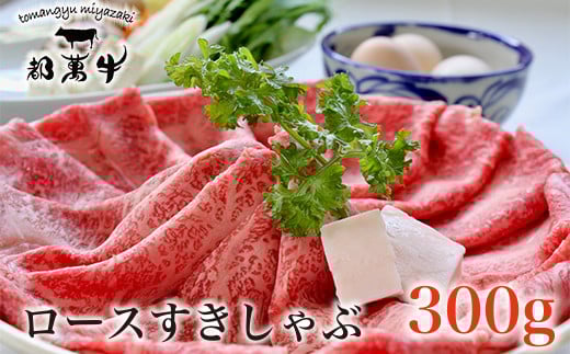 黒毛和牛『都萬牛』ローススライス300ｇ すき焼き・しゃぶしゃぶ<1-36>牛肉 肉 ビーフ スライス肉 宮崎県西都市