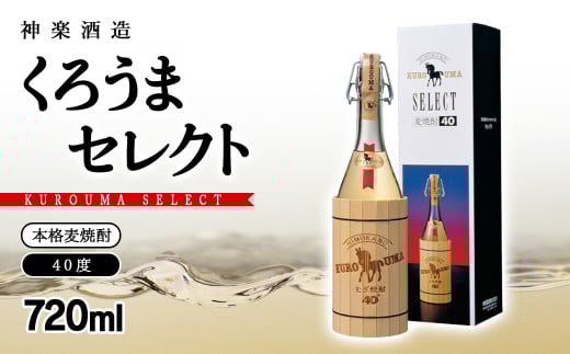 麦焼酎 くろうまセレクト 40度720ml 神楽酒造＜1.1-55＞